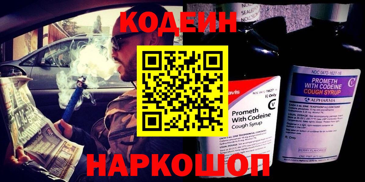 Кодеин Purple Drank  Кодеиновый сироп Lean напиток Lean (лин)  Вход с VPN  наркота  Богданович 